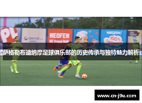 萨格勒布迪纳摩足球俱乐部的历史传承与独特魅力解析