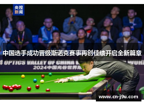中国选手成功晋级斯诺克赛事再创佳绩开启全新篇章