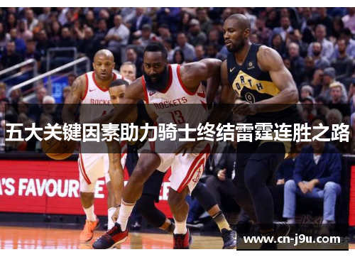 五大关键因素助力骑士终结雷霆连胜之路