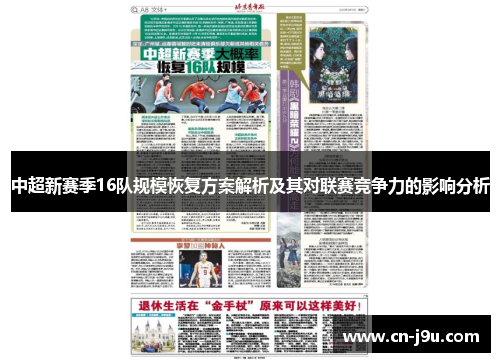 中超新赛季16队规模恢复方案解析及其对联赛竞争力的影响分析