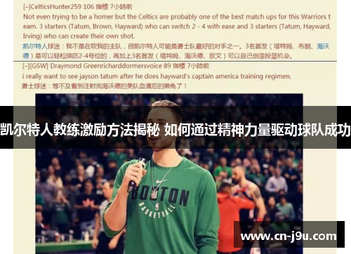 凯尔特人教练激励方法揭秘 如何通过精神力量驱动球队成功
