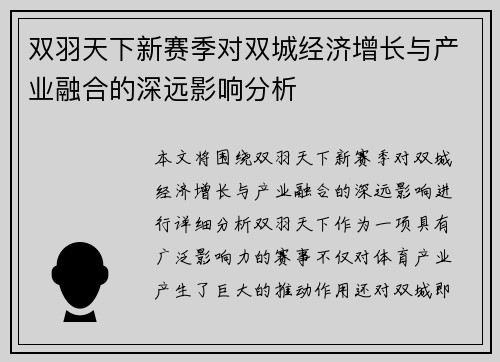 双羽天下新赛季对双城经济增长与产业融合的深远影响分析