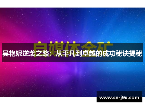 吴艳妮逆袭之路：从平凡到卓越的成功秘诀揭秘