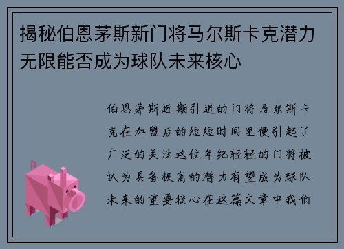 揭秘伯恩茅斯新门将马尔斯卡克潜力无限能否成为球队未来核心