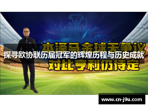 探寻欧协联历届冠军的辉煌历程与历史成就