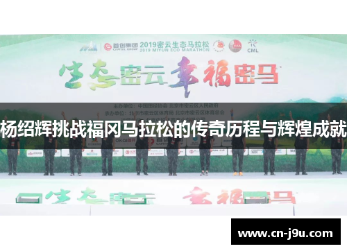 杨绍辉挑战福冈马拉松的传奇历程与辉煌成就