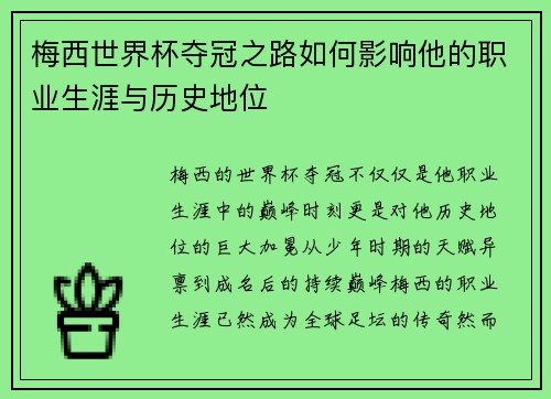 梅西世界杯夺冠之路如何影响他的职业生涯与历史地位
