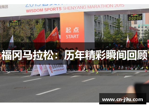 福冈马拉松：历年精彩瞬间回顾