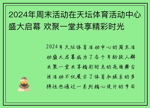 2024年周末活动在天坛体育活动中心盛大启幕 欢聚一堂共享精彩时光