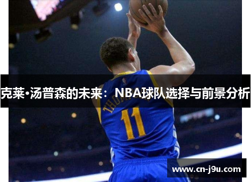 克莱·汤普森的未来：NBA球队选择与前景分析