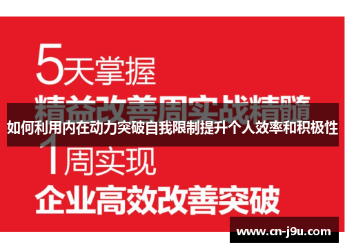 如何利用内在动力突破自我限制提升个人效率和积极性