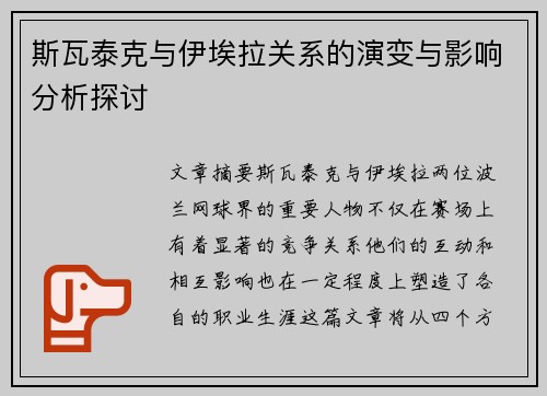 斯瓦泰克与伊埃拉关系的演变与影响分析探讨