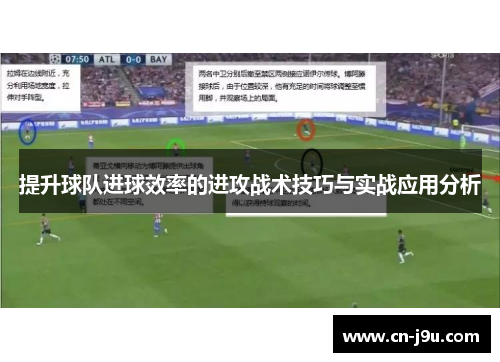 提升球队进球效率的进攻战术技巧与实战应用分析