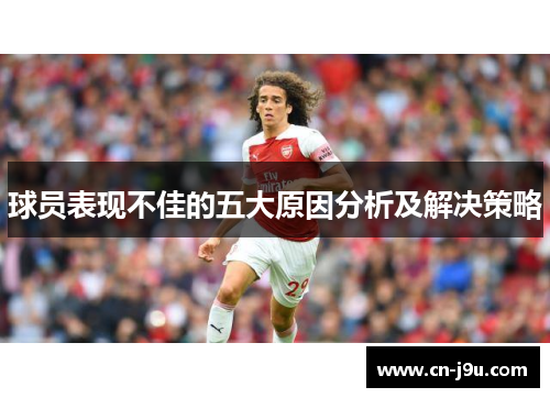 球员表现不佳的五大原因分析及解决策略