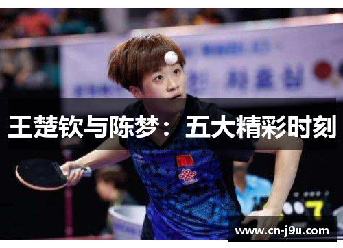 王楚钦与陈梦：五大精彩时刻