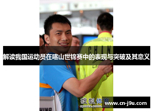 解读我国运动员在喀山世锦赛中的表现与突破及其意义
