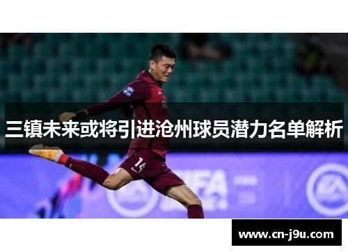 三镇未来或将引进沧州球员潜力名单解析