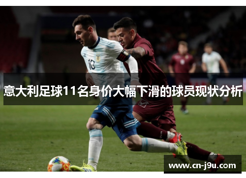 意大利足球11名身价大幅下滑的球员现状分析