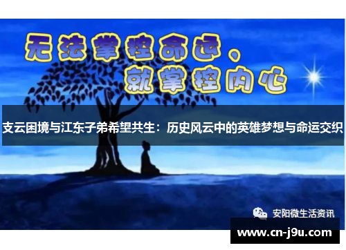 支云困境与江东子弟希望共生：历史风云中的英雄梦想与命运交织