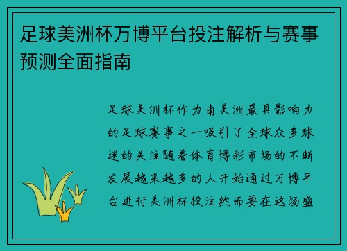 足球美洲杯万博平台投注解析与赛事预测全面指南