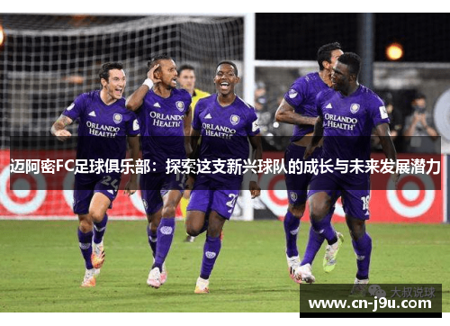 迈阿密FC足球俱乐部：探索这支新兴球队的成长与未来发展潜力