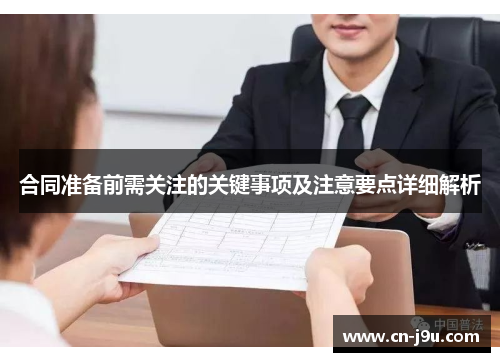 合同准备前需关注的关键事项及注意要点详细解析