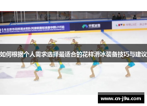 如何根据个人需求选择最适合的花样滑冰装备技巧与建议