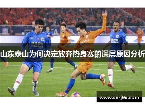山东泰山为何决定放弃热身赛的深层原因分析
