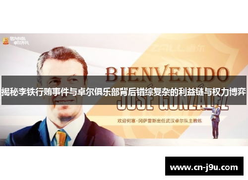 揭秘李铁行贿事件与卓尔俱乐部背后错综复杂的利益链与权力博弈