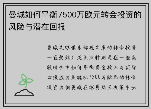 曼城如何平衡7500万欧元转会投资的风险与潜在回报