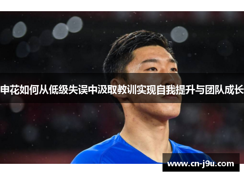 申花如何从低级失误中汲取教训实现自我提升与团队成长