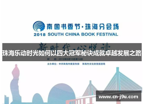 珠海乐动时光如何以四大冠军秘诀成就卓越发展之路