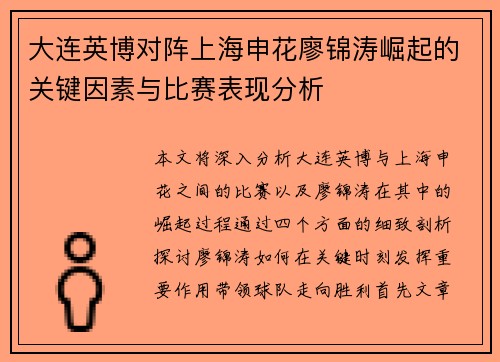 大连英博对阵上海申花廖锦涛崛起的关键因素与比赛表现分析