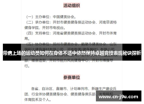 带病上场的运动员如何在身体不适中依然保持卓越竞技表现秘诀探析