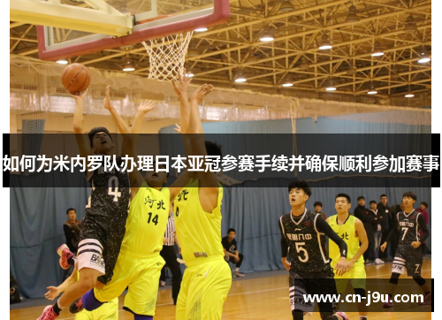 如何为米内罗队办理日本亚冠参赛手续并确保顺利参加赛事