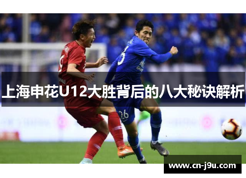 上海申花U12大胜背后的八大秘诀解析