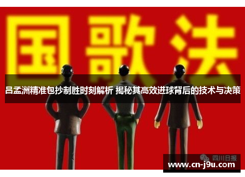 吕孟洲精准包抄制胜时刻解析 揭秘其高效进球背后的技术与决策