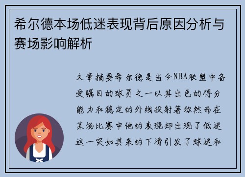 希尔德本场低迷表现背后原因分析与赛场影响解析