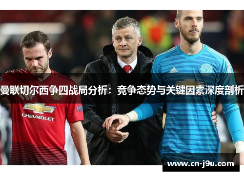 曼联切尔西争四战局分析：竞争态势与关键因素深度剖析