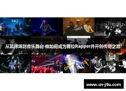 从篮球场到音乐舞台 他如何成为首位Rapper并开创传奇之路
