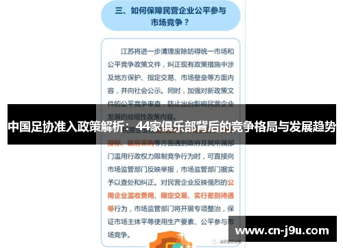 中国足协准入政策解析：44家俱乐部背后的竞争格局与发展趋势