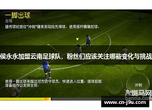 侯永永加盟云南足球队，粉丝们应该关注哪些变化与挑战