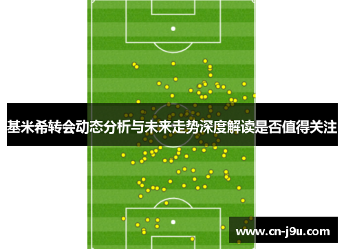 基米希转会动态分析与未来走势深度解读是否值得关注