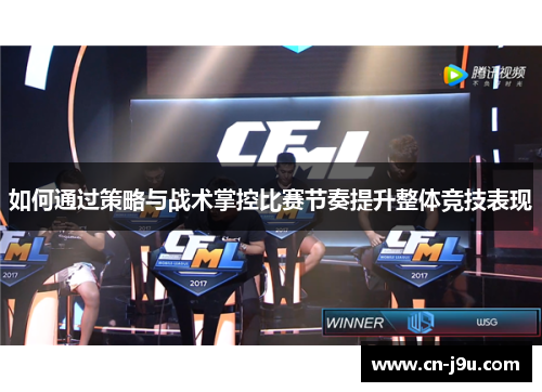 如何通过策略与战术掌控比赛节奏提升整体竞技表现