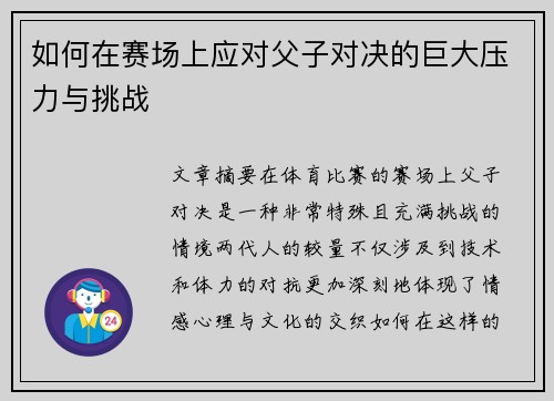 如何在赛场上应对父子对决的巨大压力与挑战