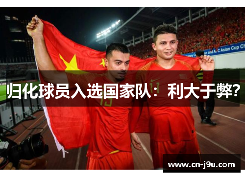 归化球员入选国家队：利大于弊？