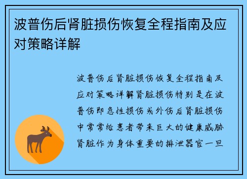 波普伤后肾脏损伤恢复全程指南及应对策略详解
