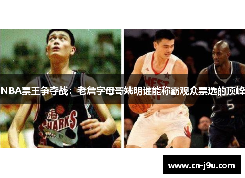 NBA票王争夺战：老詹字母哥姚明谁能称霸观众票选的顶峰
