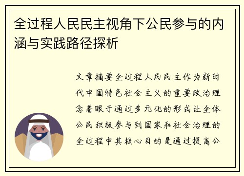 全过程人民民主视角下公民参与的内涵与实践路径探析