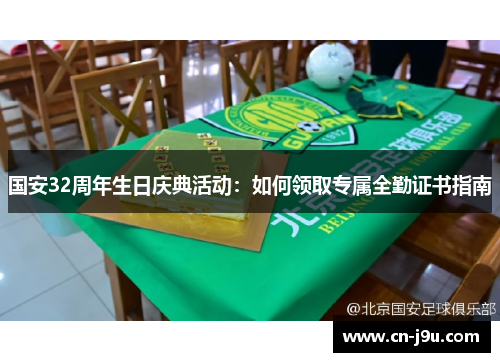 国安32周年生日庆典活动：如何领取专属全勤证书指南